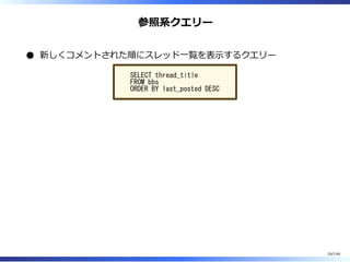 参照系クエリー
新しくコメントされた順にスレッド⼀覧を表⽰するクエリー
SELECT thread_title
FROM bbs
ORDER BY last_posted DESC
24/144
 