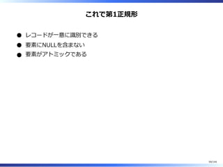 これで第1正規形
レコードが⼀意に識別できる
要素にNULLを含まない
要素がアトミックである
59/144
 