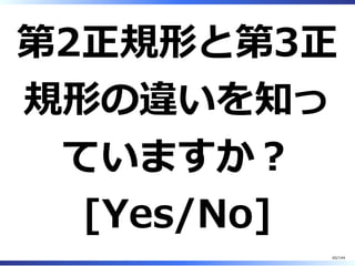 第2正規形と第3正
規形の違いを知っ
ていますか︖
[Yes/No]
65/144
 