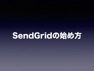 SendGridの始め方
 