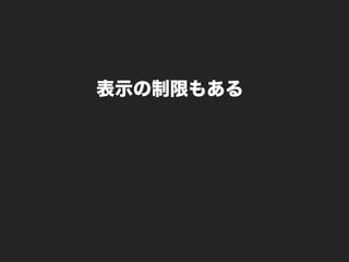 表示の制限もある
 