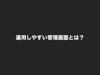 運用しやすい管理画面とは？
 