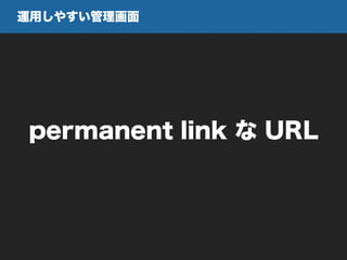 permanent link な URL
運用しやすい管理画面
 