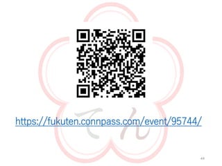 44
https://fukuten.connpass.com/event/95744/
 