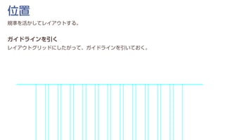 規準を活かしてレイアウトする。
ガイドラインを引く
レイアウトグリッドにしたがって、ガイドラインを引いておく。
位置
 