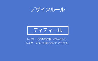 デザインルール
ディティール
レイヤーそのものが持っている形と、
レイヤースタイルなどのアピアランス。
 