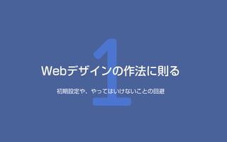 1Webデザインの作法に則る
初期設定や、やってはいけないことの回避
 