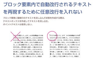 ブロック要素内で自動改行されるテキスト
を再現するために任意改行を入れない
ブロック要素に複数行のテキストを流し込んだ状態を作成する際は、
テキストボックスを作成してテキストを流し込む。
ポイントテキストは使用しない。
 