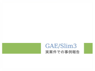 GAE/Slim3 実案件での事例報告 