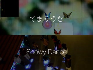 Snowy Dance
てまりうむ
 