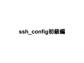 ssh_config初級編
 