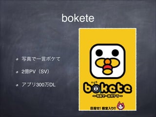 bokete

写真で一言ボケて!
2億PV（SV）!
アプリ300万DL

 