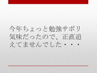 今年ちょっと勉強サボリ
気味だったので、正直追
えてませんでした・・・
 