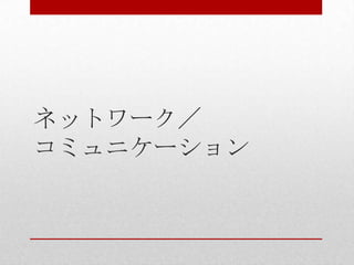 ネットワーク／
コミュニケーション
 