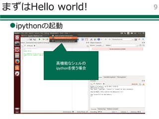 まずはHello world!
lipythonの起動
9
高機能なシェルの
ipythonを使う場合
 