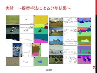 31
実験 ∼提案手法による分割結果∼
成功例
 