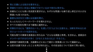 ● 常に文書による指示を要求せよ。 
● 準備を十分行い完全に準備ができているまで実行に移すな。 
● 些細なことにも高い完成度を要求せよ。わずかな間違いも繰り返し修正させ小さな 
間違いも見つけ出せ。 
● 重要な決定を行う際には会議を開け。 
● もっともらしくペーパーワークを増大させよ。 
● すべての規則を隅々まで厳格に適用せよ。 
● 何事をするにも「通常のルート」を通して行うように主張せよ。決断を早めるため 
のショートカットを認めるな。 
● 可能な限りの事象を委員会に持ち込み「さらなる調査と熟考」を求めよ。委員会の 
メンバーはできるだけ多く（少なくとも5人以上）すること。 
● 議事録や連絡用文書、決議書などにおいて細かい言葉遣いについて議論せよ。 
● 以前の会議で決まったことを再び持ち出し、その妥当性について改めて問い直せ。 
 