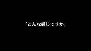 「こんな感じですか」 
 