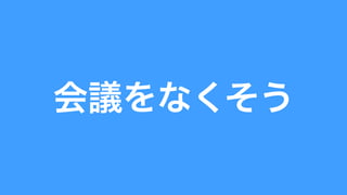 会議をなくそう 
