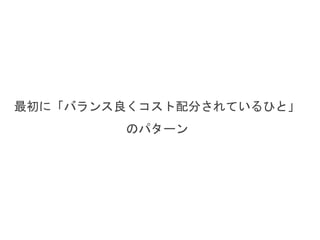 最初に「バランス良くコスト配分されているひと」
のパターン
 