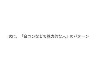 次に、「合コンなどで魅力的な人」のパターン
 