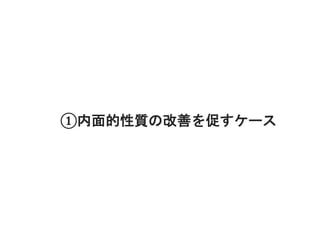 ①内面的性質の改善を促すケース
 