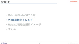 ©2016 株式会社Loco Partners
confidential
つづいて
7
・Relux＆Studio360°とは
・VR大局観とトレンド
・Reluxの戦略と運用イメージ
・まとめ
 