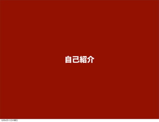 自己紹介




13年4月15日月曜日
 