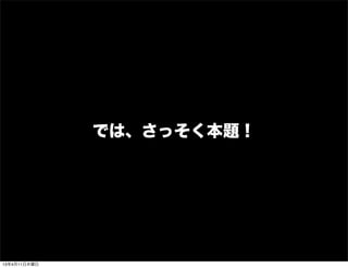 では、さっそく本題！




13年4月15日月曜日
 