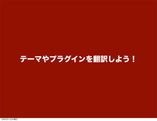 テーマやプラグインを翻訳しよう！




13年4月15日月曜日
 