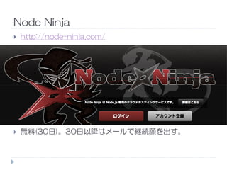 Node Ninja
http://node-ninja.com/
無料(30日)。30日以降はメールで継続願を出す。
 