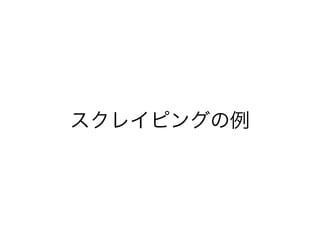 cosmicrawler 
• 並列処理を得意とするクローラー 
• 並列処理の実装は、EventMachine 
• EventMachineの面倒くさい処理を隠蔽してくれる 
require 'cosmicrawler' 
! 
Cosmicrawler.http_crawl(%w(http://b.hatena.ne.jp/hotentry/it http:// 
b.hatena.ne.jp/hotentry/life)) {|request| 
get = request.get 
puts get.response if get.response_header.status == 200 
} 
参照：複数並行可能なRubyのクローラー、「cosmicrawler」を試してみた 
http://blog.takuros.net/entry/20140103/1388701372 
 