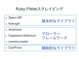 Rubyで 
Webスクレイピングするには？ 
 