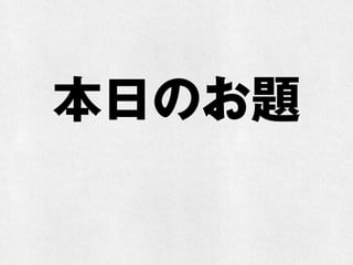 本日のお題
 