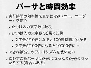 CFGとパーサ
•こちらは21世紀になっても熱い
•古典的な話題：LL, LR(LALR, GLR等)
•YACCはLALR(1)パーサを作るパーサジェネ
レータ
•21世紀の話題：PEG、LL(*)
•LL(*)はANTLRが頑張ってるそうです
•もちろん21世紀でもLLやLALRも使われてい
ます
 