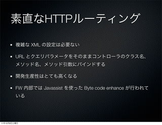 HTTP

                    XML

              URL




              FW          Javassist   Byte code enhance




11   10   8
 