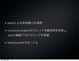 Netty             I/O

              commons-javaﬂow
              Java

              WebSocket




11   10   8
 