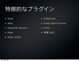 Scala              Coffeescript

              Akka               Elastic Search (lucene)

              MongoDB, Morphia   VHost

              Redis                   PaaS

              SASS, SCSS




11   10   8
 