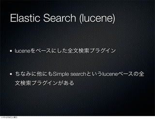 Elastic Search (lucene)

               lucene



                        Simple search   lucene




11   10   8
 