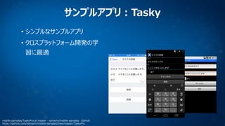 サンプルアプリ：Tasky
• シンプルなサンプルアプリ

• クロスプラットフォーム開発の学
習に最適

mobile-samples/TaskyPro at master · xamarin/mobile-samples · GitHub
https://github.com/xamarin/mobile-samples/tree/master/TaskyPro

 