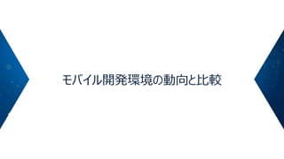 モバイル開発環境の動向と比較

 