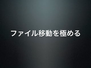 ファイル移動を極める
 