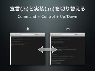 宣言(.h)と実装(.m)を切り替える
 Command + Control + Up/Down


    .h                .m
 