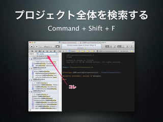 プロジェクト全体を検索する
   Command + Shift + F




        コレ
 