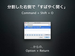 分割した右側で「すばやく開く」
   Command + Shift + O




       …からの、
     Option + Return
 