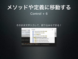 メソッドや定義に移動する
       Control + 6


 そのまま文字入力して、絞り込みもできる！
 