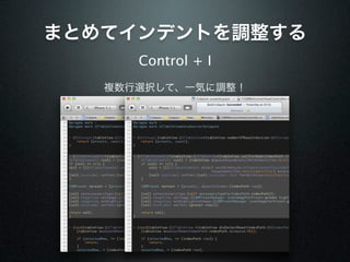 まとめてインデントを調整する
      Control + I
   複数行選択して、一気に調整！
 