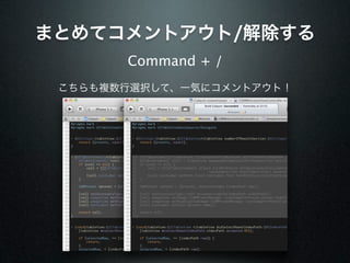 まとめてコメントアウト/解除する
       Command + /
 こちらも複数行選択して、一気にコメントアウト！
 