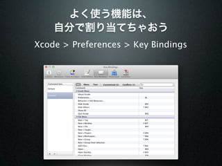 よく使う機能は、
    自分で割り当てちゃおう
Xcode > Preferences > Key Bindings
 