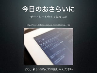 今日のおさらいに
   チートシート作ってみました

http://www.dotapon.sakura.ne.jp/blog/?p=192




ぜひ、新しいiPadでお楽しみください
 